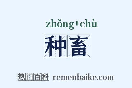 种畜是什么意思的图片